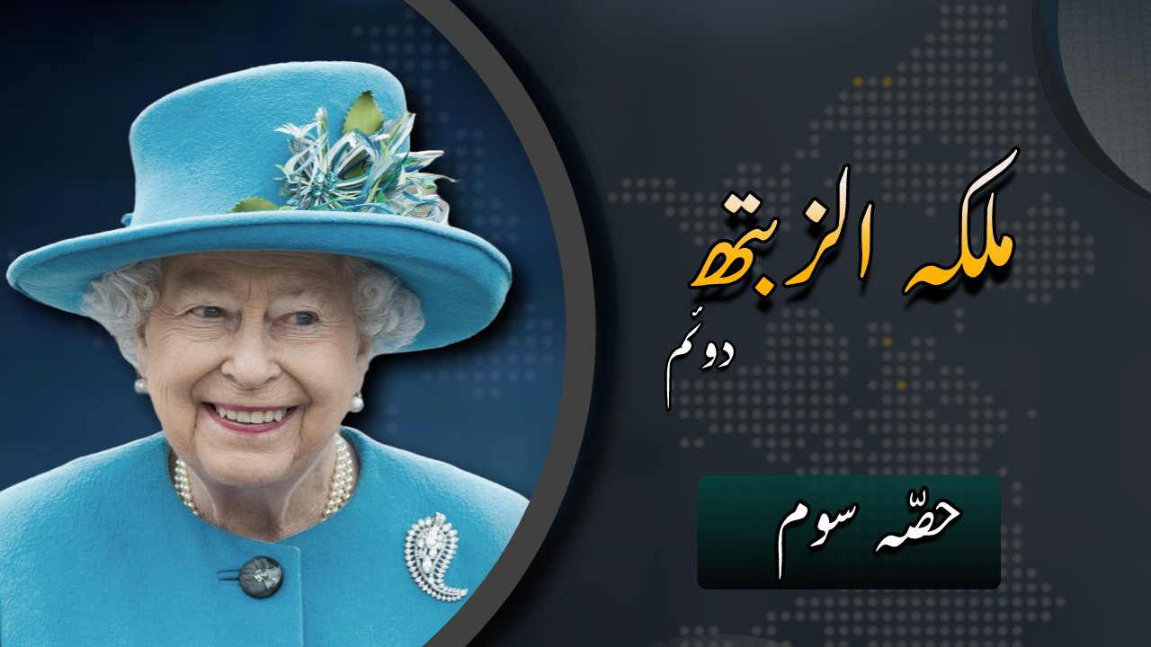 Queen Elizabeth II part 3